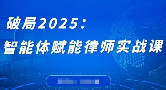 破局2025：智能体赋能律师实战课，打破编程壁垒，完成复杂任务，沉淀专属知识，赋能律师实务-初遇
