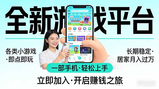 全新平台各类小游戏 一部手机即可操作 小白轻松上手 长期稳定 居家月入过万-初遇
