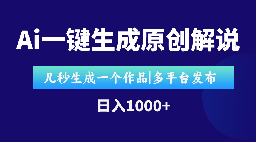 AI一键生成原创影视解说视频，仅用十秒即可完成完整视频，多平台发布，…-初遇