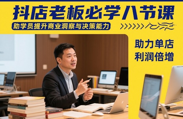 抖店老板必学八节课，助学员提升商业洞察与决策能力，助力单店利润倍增-初遇