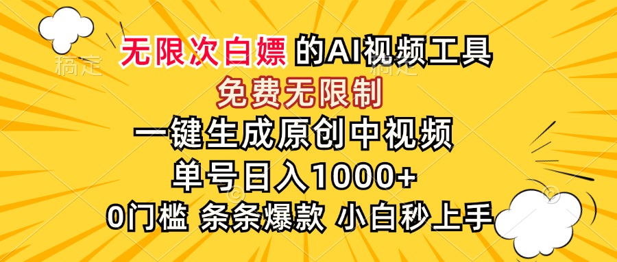 超强大的AI工具，免费无限制，一键生成原创中视频，单号日入1000+，小…-初遇