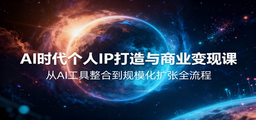 AI时代个人IP打造与商业变现课,从AI工具整合到规模化扩张全流程-初遇