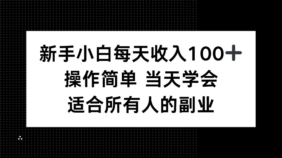 新手小白每天收入100+,操作简单 当天学会 ,适合所有人的副业-初遇