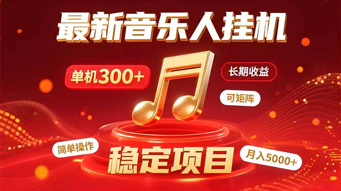 音乐挂机赚米计划|你的碎片时间,正在变成「流动的收益」-初遇