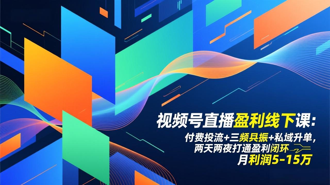 视频号直播盈利线下课：付费投流+三频共振+私域升单，两天两夜打通盈利闭环，月利润5-15万-初遇