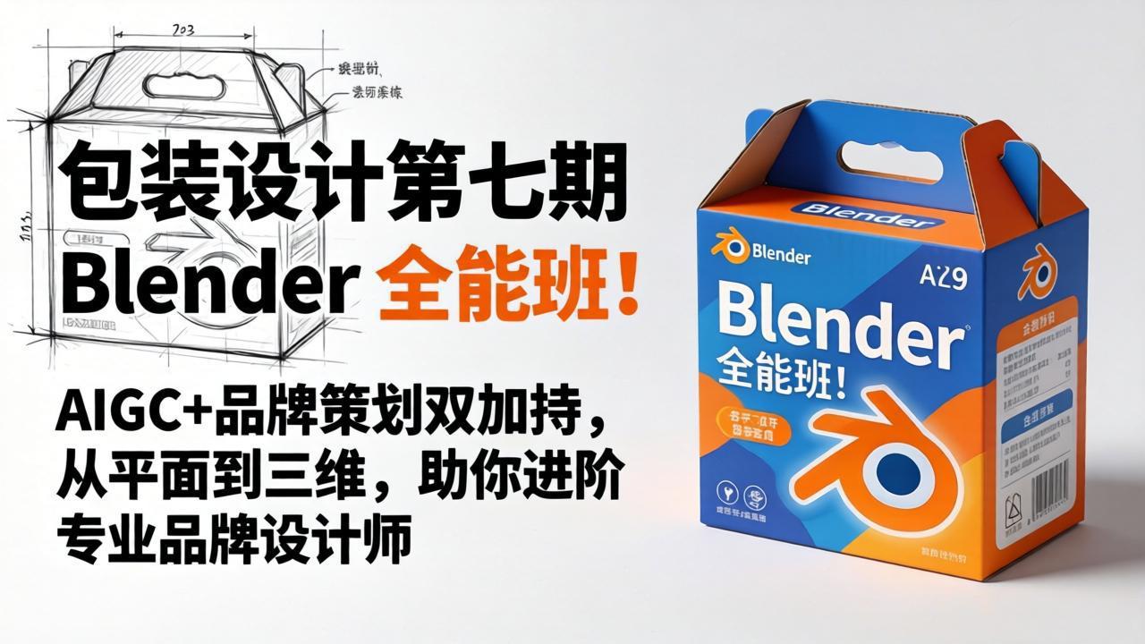 包装设计第七期 Blender 全能班！AIGC+品牌策划双加持，从平面到三维，助你进阶专业品牌设计师-初遇
