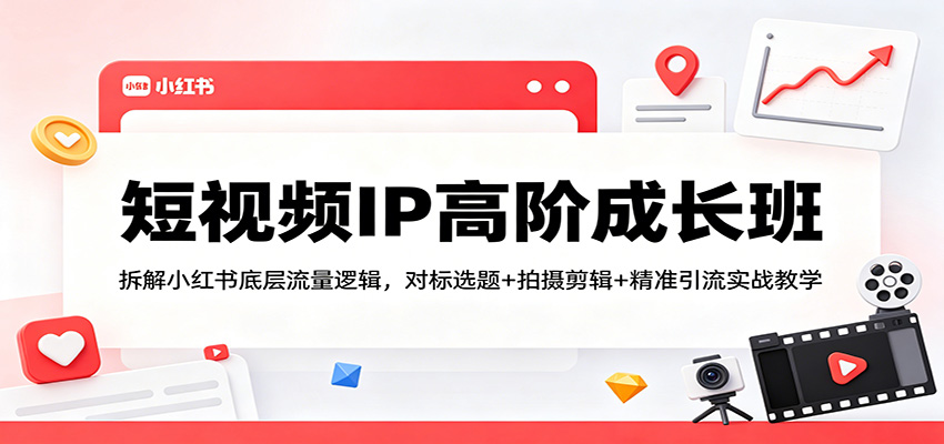 短视频IP高阶成长班：拆解小红书底层流量逻辑，对标选题+拍摄剪辑+ 精准引流实战教学-初遇