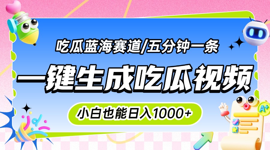 震碎三观的吃瓜神文，一键生成100%原创，小白也能日入千元，可批量复制…-初遇