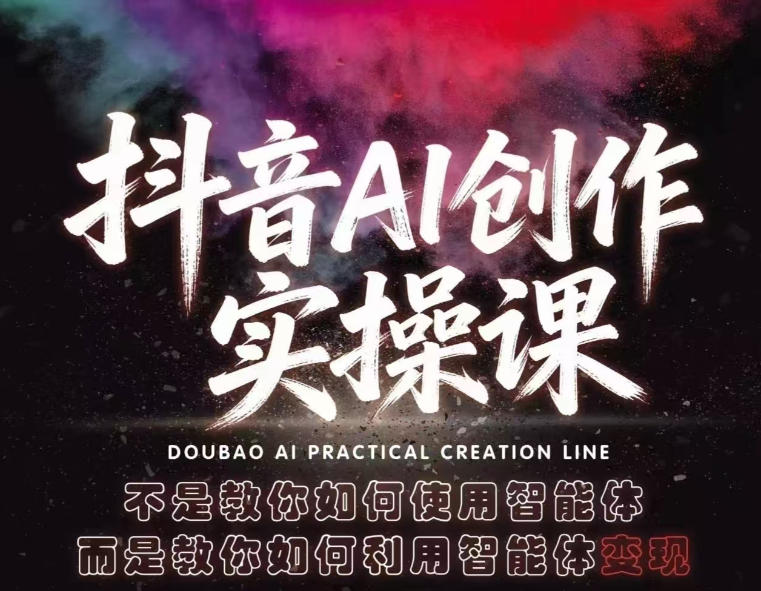 抖音AI创作实操课，不是教你如何使用智能体而是教你如何利用智能体查现-初遇