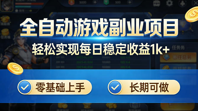全自动游戏板砖副业项目，无需人工操作，每日稳定收益1k+，零基础上手，长期可做【揭秘】-初遇