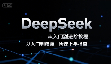 DeepSeek从入门到进阶教程，从入门到精通，快速上手指南-初遇