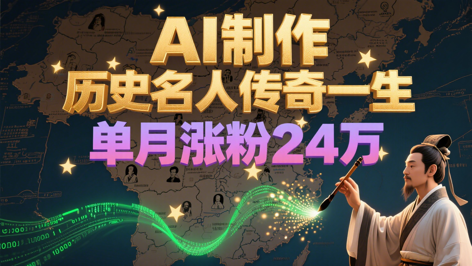 暴力起号!用AI制作历史名人传奇一生,单月涨粉24万,涨粉+变现赛道黑马来了-初遇