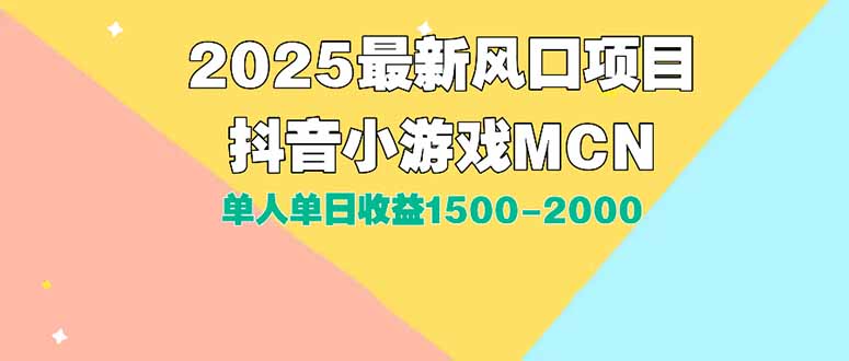 DY小游戏MCN广告2025最新打法单人单日收益1500-2000背靠大平台新手小白...-初遇