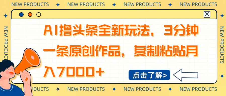 AI撸头条全新玩法，3分钟一条原创作品，复制粘贴月入7000+-初遇