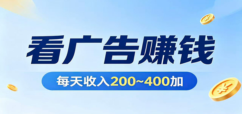 在家看广告日收300左右，零难度启动，不占时间，随时随地都能赚-初遇