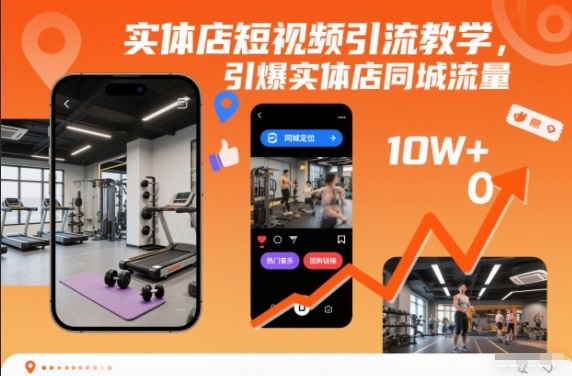 实体店短视频引流教学,引爆实体店同城流量-初遇