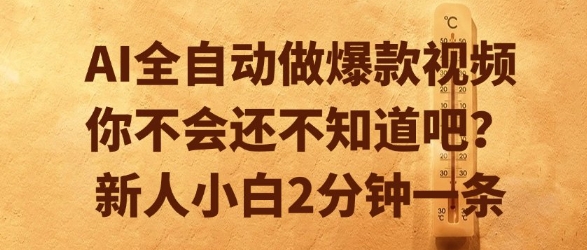 AI全自动做爆款视频，你不会还不知道吧？新人小白2分钟一条【揭秘】-初遇