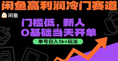 闲鱼高利润冷门赛道：门槛低，新人0基础当天开单，单号日入1k+玩法【揭秘】-初遇