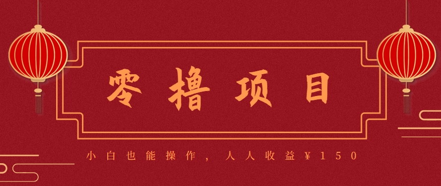 分享一个零撸项目，超简单副业小白必看，人人收益¥150(附渠道)-初遇