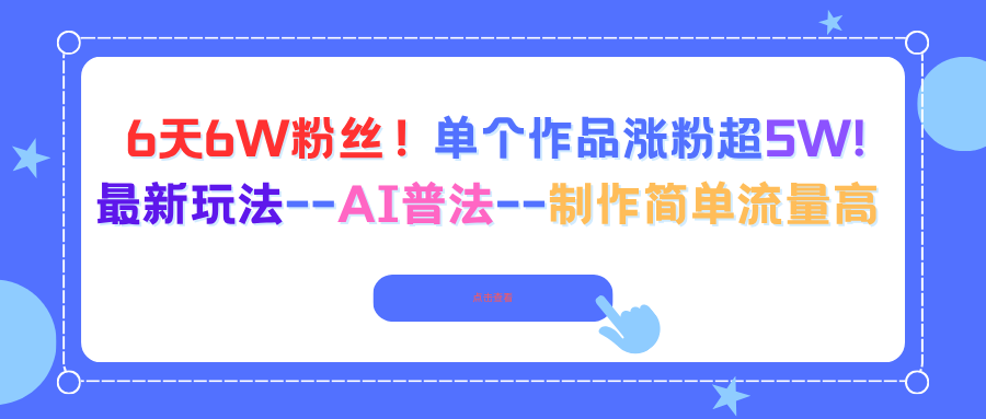 6天6W粉丝！单个作品涨粉超5W!最新玩法–AI普法–制作简单流量高-初遇