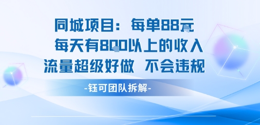 同城项目每单88米每天有8张以上的收入流量超级好做不会违规-初遇