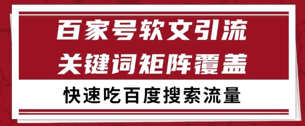 百家号矩阵软文引流 文章粉是非常精准的 吃百度SEO搜索流量长期且稳定【揭秘】-初遇