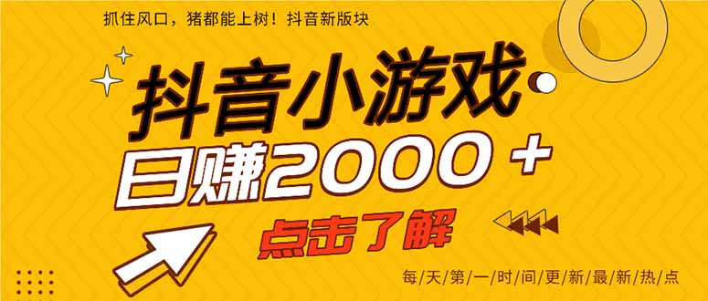 2025年爆火的抖音小游戏项目，一部手机日入2000+-初遇