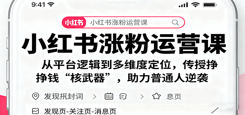 小红书涨粉运营课:从平台逻辑到多维度定位,传授挣钱 “核武器”,助力普通人逆袭-初遇