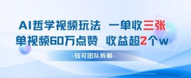 AI哲学视频新玩法 一单398元-单条视频60W点赞收益过W-初遇