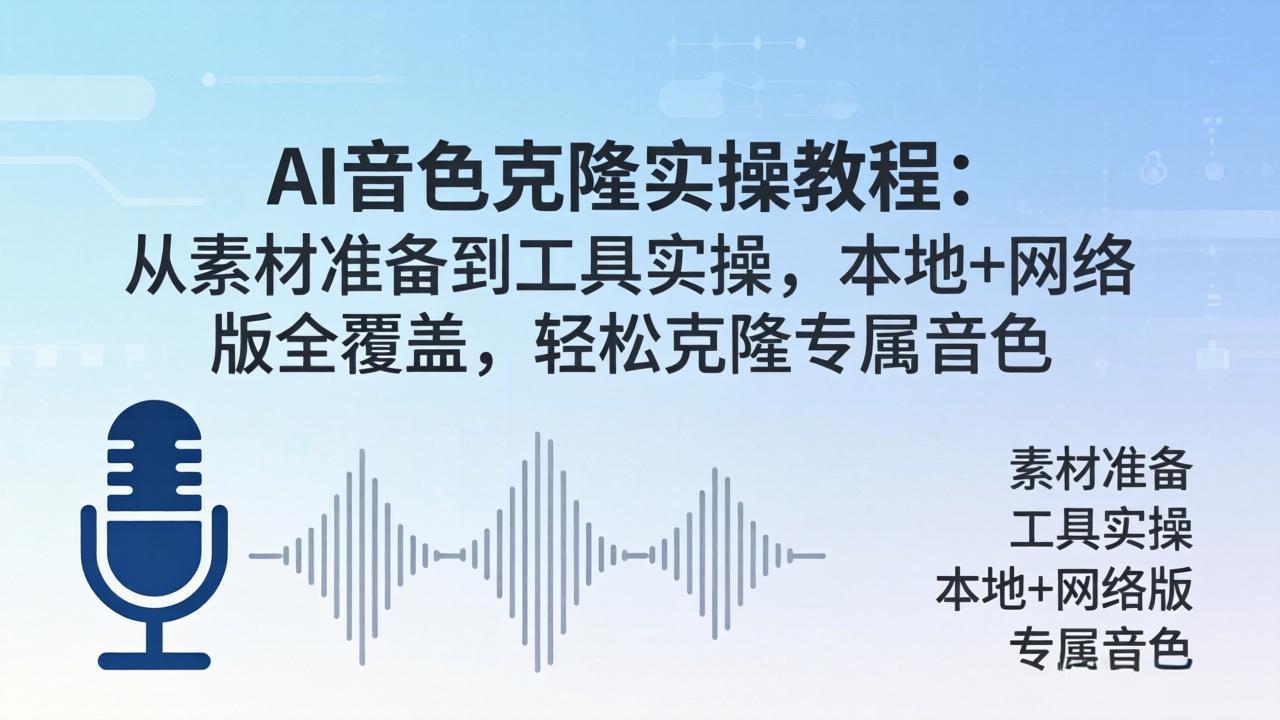 AI音色克隆实操教程：从素材准备到工具实操，本地+网络版全覆盖，轻松克隆专属音色-初遇