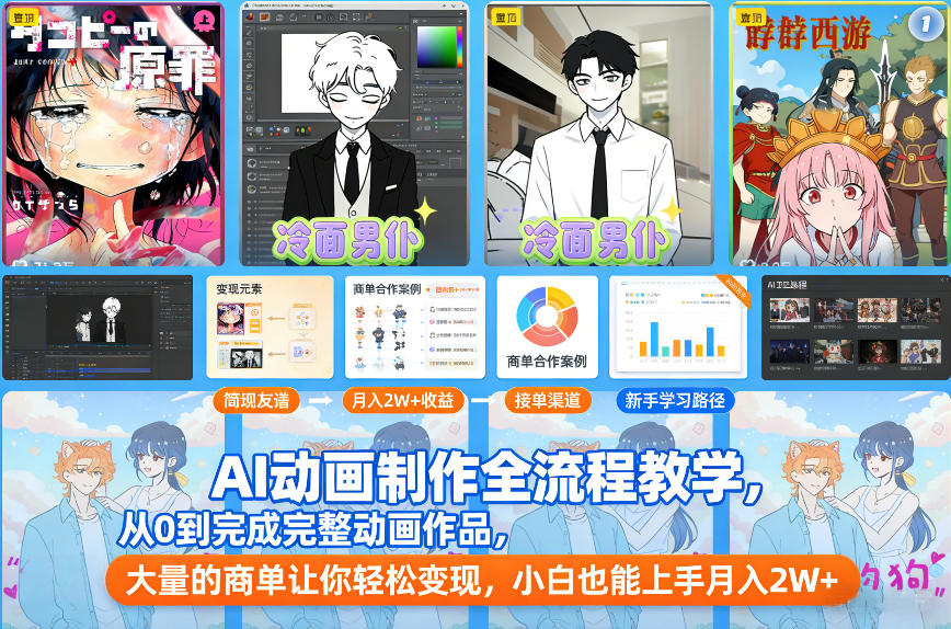 AI动画制作全流程教学，从0到完成完整动画作品，大量的商单让你轻松变现，小白也能上手月入2W+-初遇