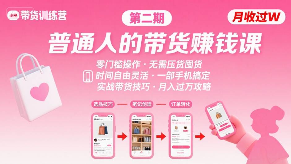 小红书带货第二期训练营,普通人月收过W的带货课,时间自由,零门槛无压货,一部手机即可操作-初遇