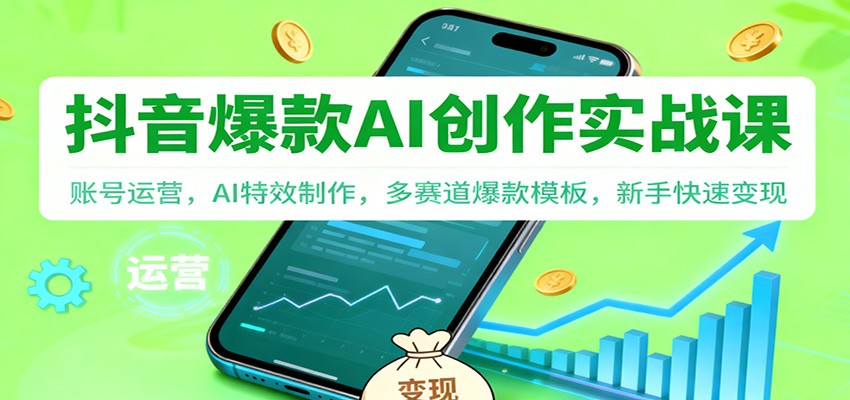 抖音AI爆款创作实战课:账号运营,AI特效制作,多赛道爆款模板,新手快速变现-初遇