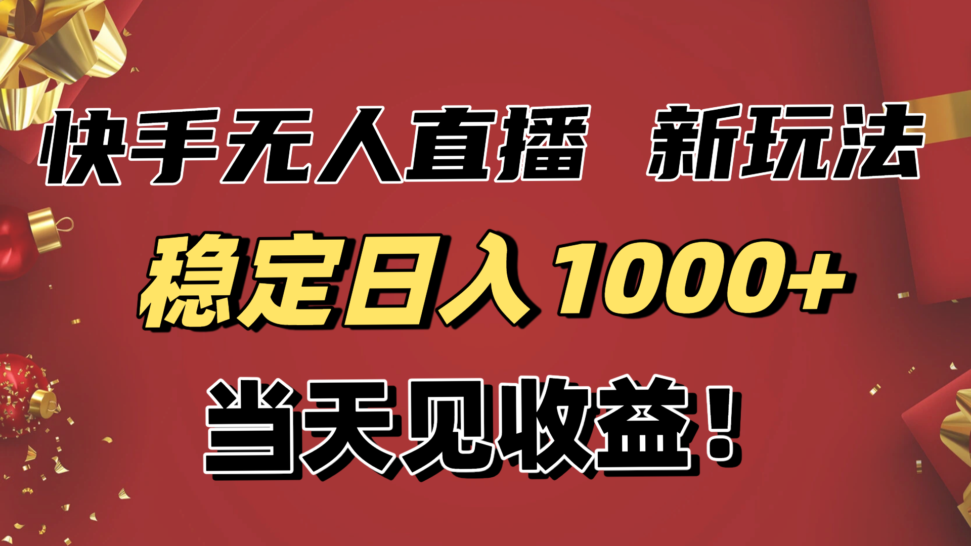 稳定日入1000+!快手无人直播带货新玩法,当天见收益!小白轻松躺赚-初遇