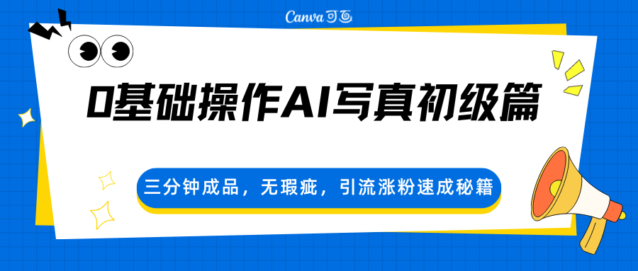 0基础操作AI写真初级篇，三分钟成品，无瑕疵，引流涨粉速成秘籍-初遇