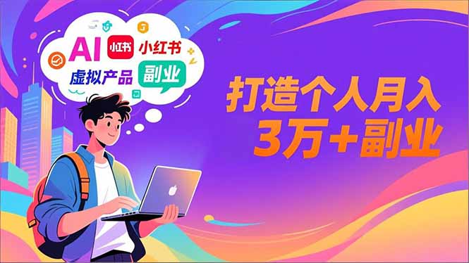 AI+小红书特训营，智能体搭建+虚拟产品原创+商业化变现，打造个人月入3万+副业-初遇