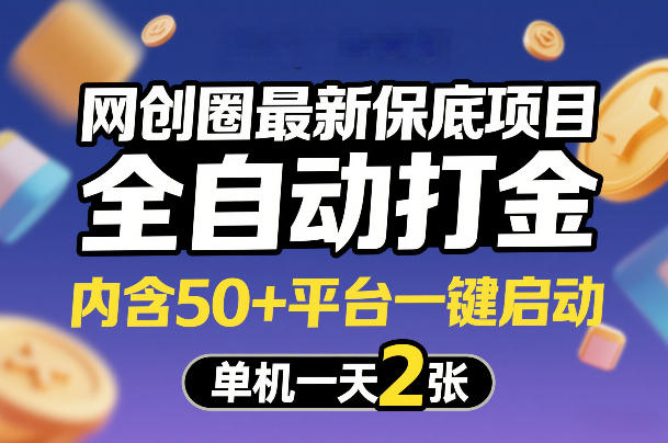 网创圈最新保底项目，全自动打金，内含50+平台一键启动，单机一天2张+【揭秘】-初遇