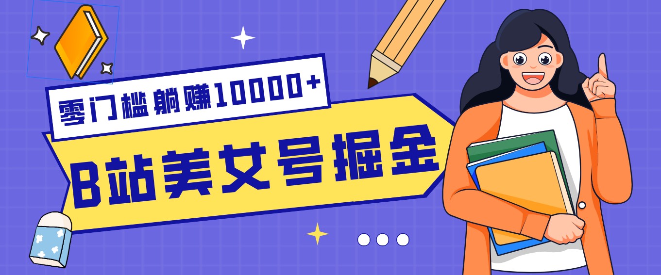 B站美女号掘金秘籍:网盘拉新躺赚10000+,玩法稳定新手也能做的长期副业-初遇