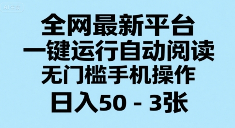 全网最新平台，一键运行自动阅读，无门槛手机操作，日入50-3张+【揭秘】-初遇