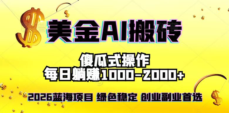 2026最新美金项目，日入1500-4000+，轻松简单，每日躺赚，副业创业首选，摆脱996-初遇