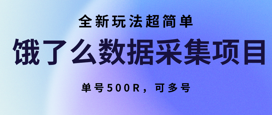 饿了么数据采集项目，全新玩法超简单，单号500R，可多号-初遇