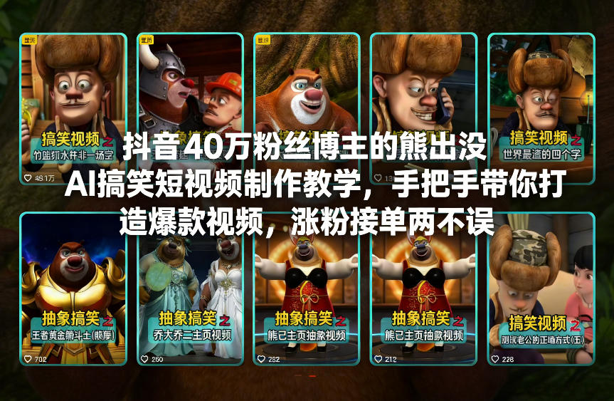 抖音40万粉丝博主的熊出没AI搞笑短视频制作教学，手把手带你打造爆款视频，涨粉接单两不误-初遇