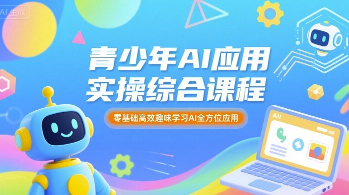 青少年AI应用实操综合课程,零基础高效趣味学习AI全方位应用-初遇