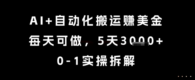 AI+自动化搬运挣美金,每天可做,5天3k+,0-1实操拆解【揭秘】-初遇