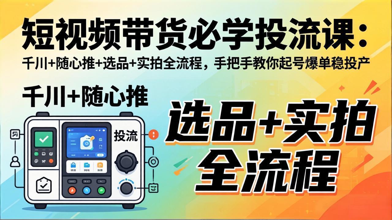 短视频带货必学投流课：千川+随心推+选品+实拍全流程，手把手教你起号爆单稳投产-初遇