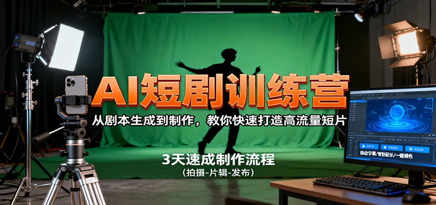 AI短剧训练营,从剧本生成到制作,教你快速打造高流量短片-初遇