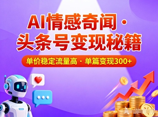 头条号做AI情感奇闻内容,单价稳定流量高,一篇变现3张-初遇