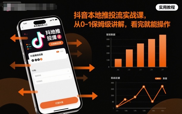 抖音本地推投流实战课,从0-1保姆级讲解,看完就能操作-初遇