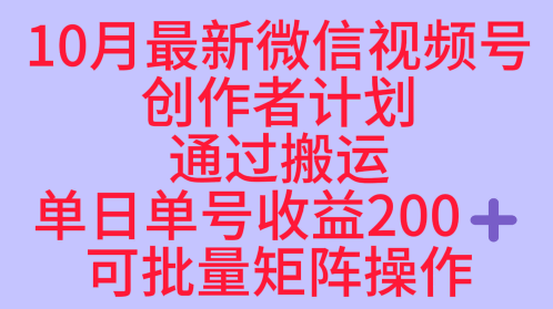 10月最新视频号收益最大化赛道长久稳定红利项目，单日单号收益2张+可批量矩阵操作-初遇