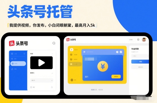 头条号AI托管，我提供视频，你发布，小白闭眼躺賺，最高月入5k+【揭秘】-初遇